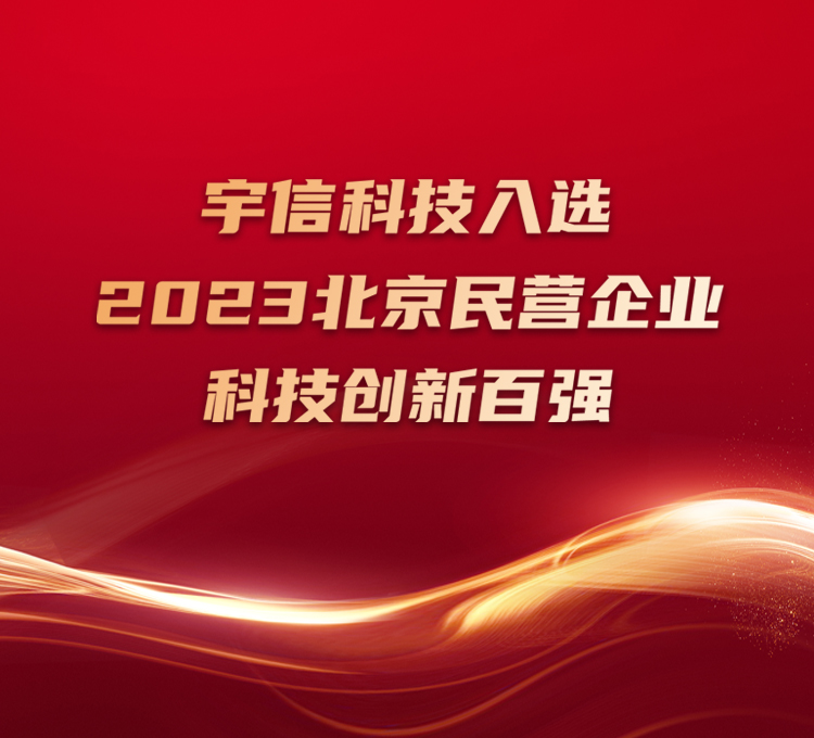 dhy大红鹰充值中心入选2023北京民营企业科技创新百强！