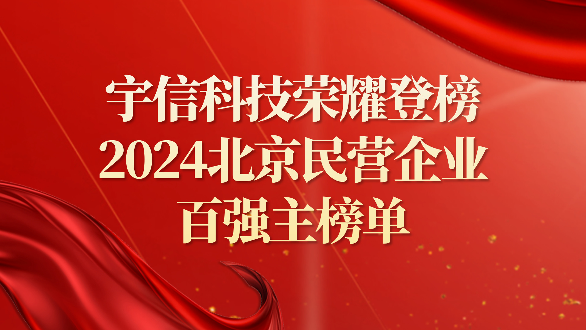 宇信科技：榮耀登榜2024北京民營企業百強主榜單